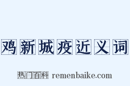 鸡新城疫近义词是什么意思的图片